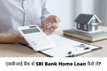 एसबीआई बैंक से होम लोन (SBI Bank Home Loan)कैसे ले?