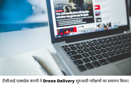 टीसीआई एक्सप्रेस कंपनी ने Drone Delivery शुरुआती परीक्षणों का समापन किया।