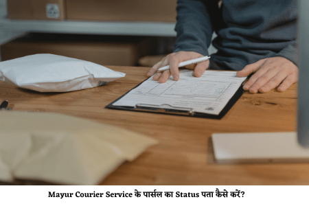 Mayur Courier Service के पार्सल का Status पता कैसे करें?
