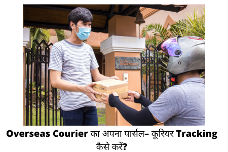 Overseas Courier का अपना पार्सल– कूरियर Tracking कैसे करें?
