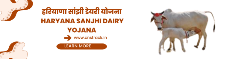 हरियाणा सांझी डेयरी योजना | Haryana Sanjhi Dairy Yojana