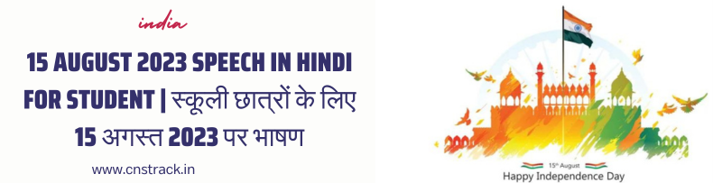15 August 2023 Speech in Hindi For Student स्कूली छात्रों के लिए 15 अगस्त 2023 पर भाषण
