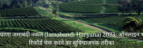 हरियाणा जमाबंदी नकल (Jamabandi Haryana) 2023 ऑनलाइन भूमि रिकॉर्ड चेक करने का सुविधाजनक तरीका