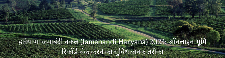 हरियाणा जमाबंदी नकल (Jamabandi Haryana) 2023 ऑनलाइन भूमि रिकॉर्ड चेक करने का सुविधाजनक तरीका